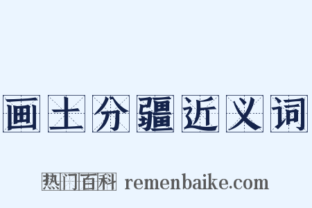 画土分疆近义词是什么意思的图片